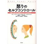 怒りのセルフコントロール　感情への気づきから効果的コミュニケーションスキルまで