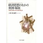 経済思想のなかの貧困・福祉　近現代の日英における「経世済民」論