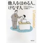 他人をほめる人、けなす人