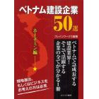 ベトナム建設企業５０選　ホーチミン編