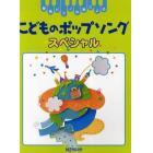 こどものポップソングスペシャル　簡易ピアノ伴奏による