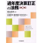 過年度決算訂正の法務