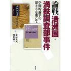 論戦「満洲国」・満鉄調査部事件　学問的論争の深まりを期して