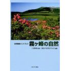 霧ケ峰の自然　自然観察ハンドブック