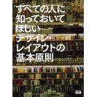 すべての人に知っておいてほしいデザイン・レイアウトの基本原則