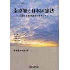 南原繁と日本国憲法　天皇制と戦争放棄とをめぐって