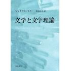 文学と文学理論