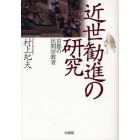 近世勧進の研究　京都の民間宗教者