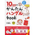 １０時間でかんたんハングルｂｏｏｋ　読む！書く！話す！