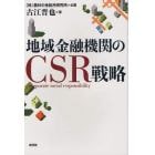 地域金融機関のＣＳＲ戦略