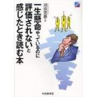 一生懸命やっているのに評価されないと感じたとき読む本