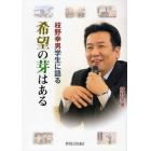 希望の芽はある　枝野幸男学生に語る