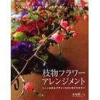 枝物フラワーアレンジメント　シーンを彩るデザイン６０と活け方のコツ