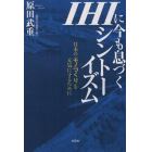 ＩＨＩに今も息づくシントーイズム　日本の「モノづくり」を元気にするために