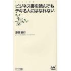 ビジネス書を読んでもデキる人にはなれない