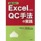 改善に役立つＥｘｃｅｌによるＱＣ手法の実践