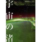 宇宙の渚　上空４００ｋｍの世界