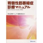 脊髄性筋萎縮症診療マニュアル