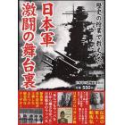 歴史の授業で教えない日本軍激闘の舞台裏　日清・日露戦争から太平洋戦争まで陸海軍の激闘の軌跡