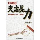 支店長力　地域金融機関の「誇り」と「使命感」