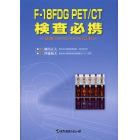 Ｆ－１８ＦＤＧ　ＰＥＴ／ＣＴ検査必携　日常癌診療をさらに向上させるための検査活用