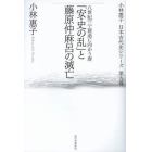 小林惠子日本古代史シリーズ　第９巻