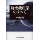 航空機産業のすべて