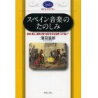 スペイン音楽のたのしみ　気質、風土、歴史が織り成す多彩な世界への“誘い”