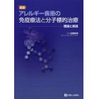 最新アレルギー疾患の免疫療法と分子標的治療　理論と実践