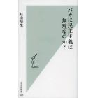 バカに民主主義は無理なのか？