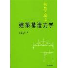 初めて学ぶ建築構造力学