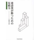 建設業が勝つための見積力