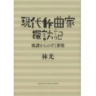 現代作曲家探訪記　楽譜からのぞく世界