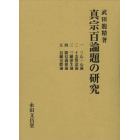 真宗百論題の研究　一　三心一心論　二　十念誓意論　三　三願欲生論　四　聞信義相論　五　信願交際論