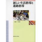 新しい生活指導と進路指導