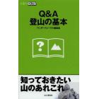 Ｑ＆Ａ登山の基本