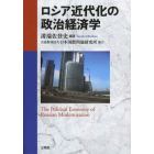 ロシア近代化の政治経済学