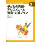 子どもの発達・アセスメントと養育・支援プラン