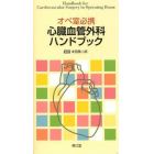 心臓血管外科ハンドブック　オペ室必携