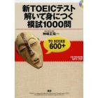 新ＴＯＥＩＣテスト解いて身につく模試１０００問　ＴＯ　ＳＣＯＲＥ　６００＋