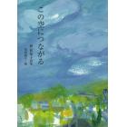 この空につながる　林佐知子詩集