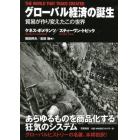 グローバル経済の誕生　貿易が作り変えたこの世界