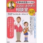 吹奏楽部員のためのココロとカラダの相談室　今すぐできるよくわかるアレクサンダー・テクニーク　メンタルガイド編　バジル先生の