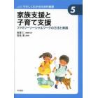 家族支援と子育て支援　ファミリーソーシャルワークの方法と実践