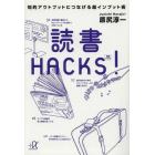 読書ＨＡＣＫＳ！　知的アウトプットにつなげる超インプット術