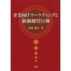 企業向けマーケティングと組織購買行動