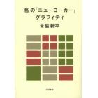 私の「ニューヨーカー」グラフィティ