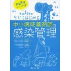 今からはじめる中小病院薬剤師の感染管理