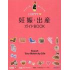 ＨＡＰＰＹ妊娠・出産ガイドＢＯＯＫ