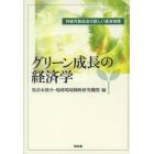 グリーン成長の経済学　持続可能社会の新しい経済指標